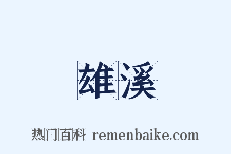 雄溪是什么意思的图片